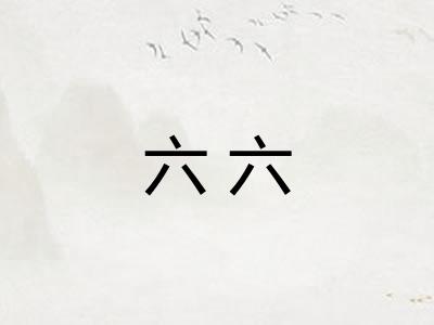 六六