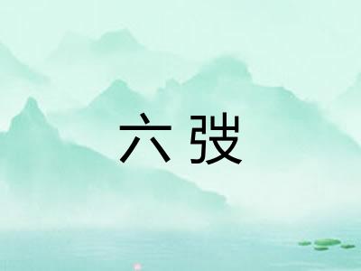 六弢