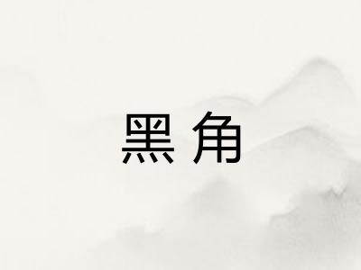 黑角