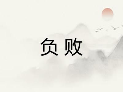 负败