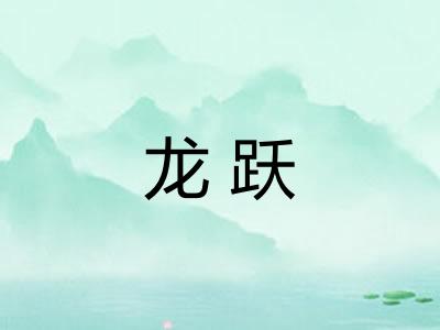 龙跃