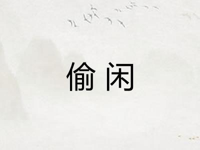 偷闲