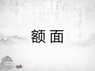 额面