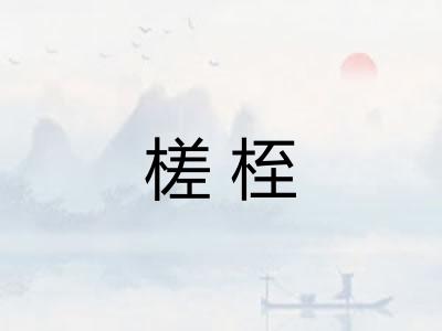 槎桎