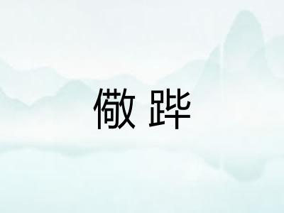 儆跸