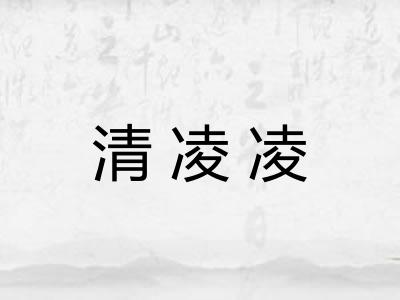 清凌凌