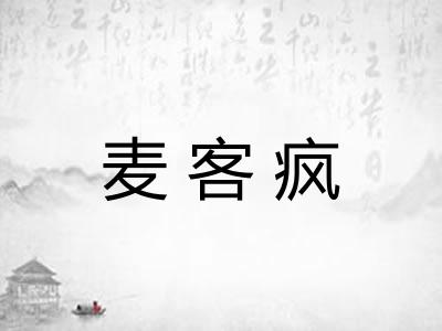 麦客疯 麦客疯