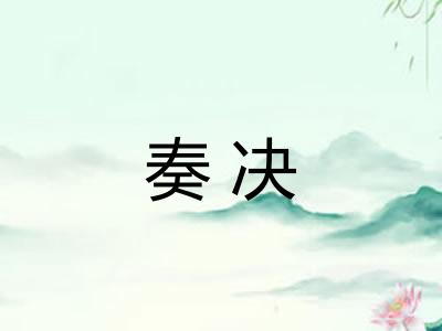 奏决