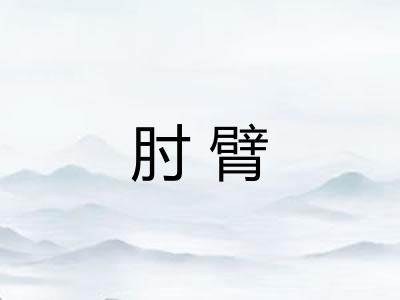 肘臂