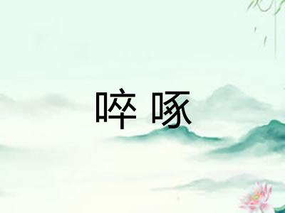 啐啄 啐啄