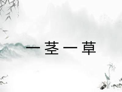 一茎一草