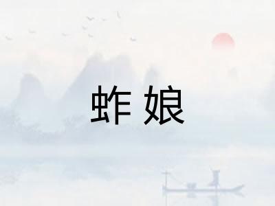 蚱娘