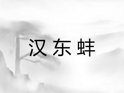 汉东蚌
