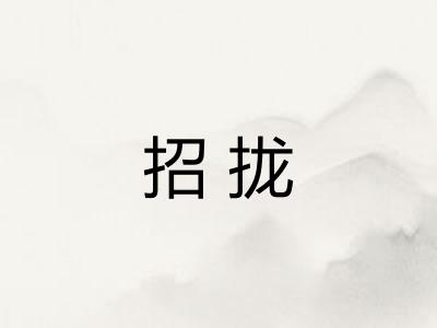招拢