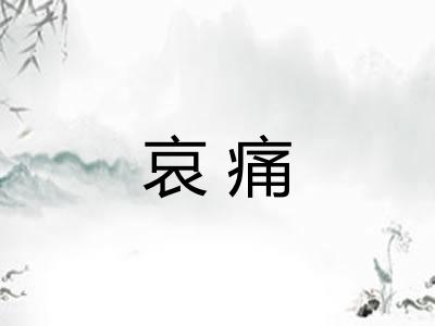 哀痛