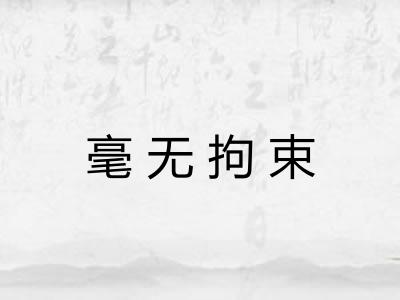 毫无拘束