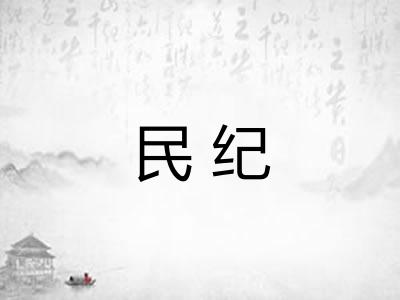 民纪