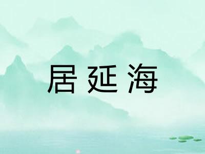 居延海