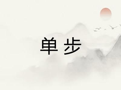 单步