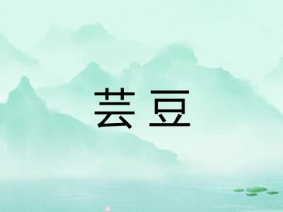芸豆