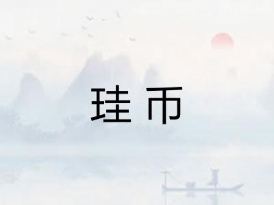 珪币