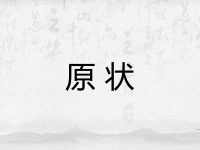 原状 原状