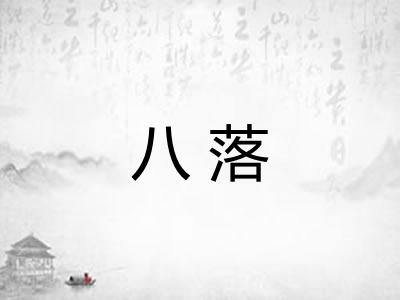 八落