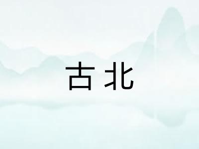 古北