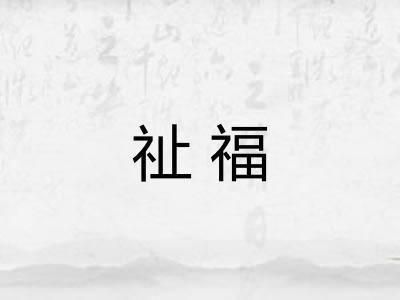 祉福