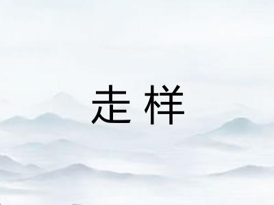 走样