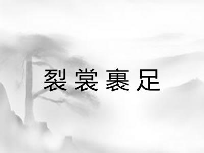 裂裳裹足