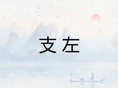 支左