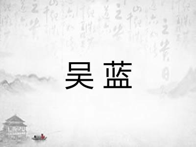 吴蓝