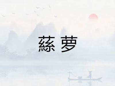 蕬萝
