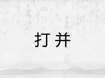 打并 打并
