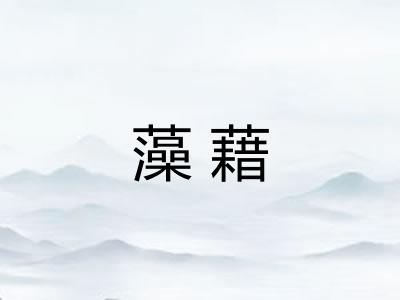 藻藉 藻藉