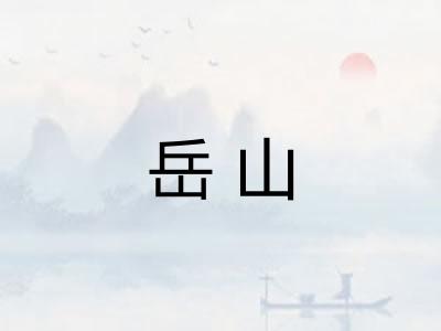 岳山