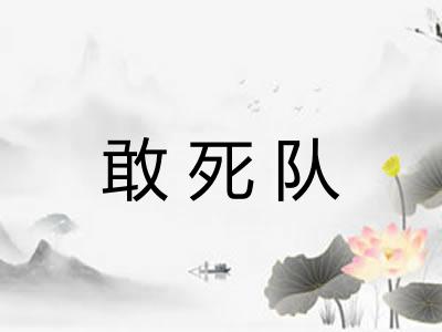 敢死队