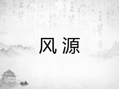 风源 风源