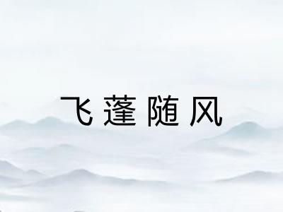 飞蓬随风 飞蓬随风