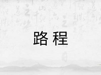 路程