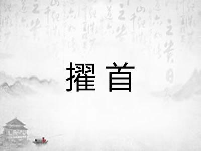 擢首 擢首
