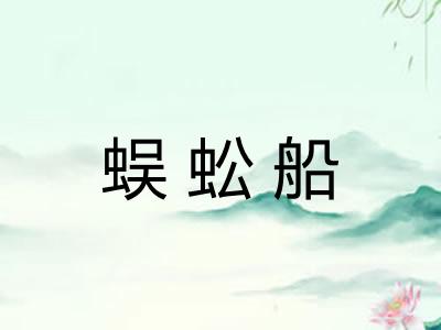蜈蚣船
