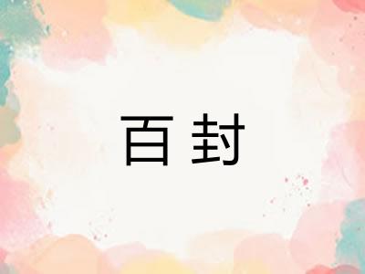 百封