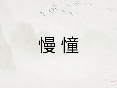 慢憧