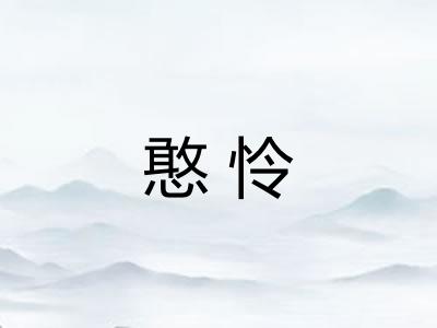憨怜
