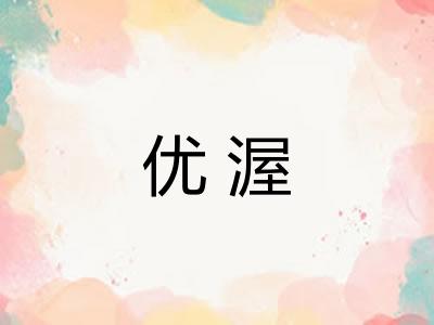 优渥