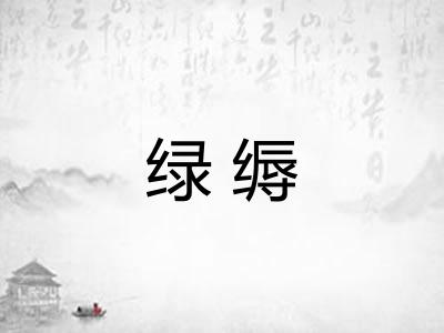 绿缛