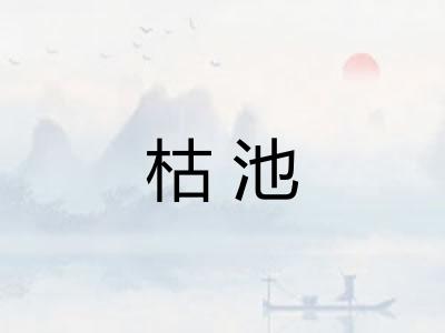 枯池
