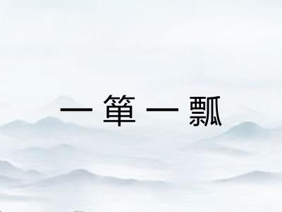 一箪一瓢